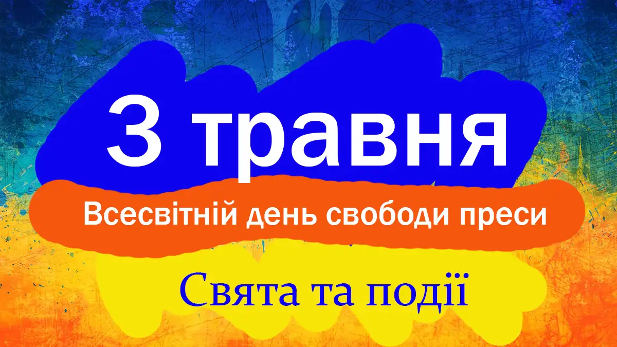 3 травня